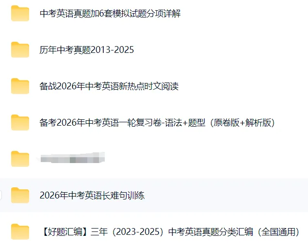 2026中考英语复习资料汇总,真题+模拟题+知识点,持续更新~ 第1张