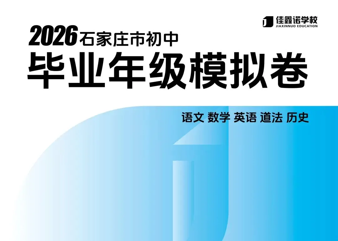 中考倒计时丨2026年中考终极预测模拟卷重磅上线 第2张