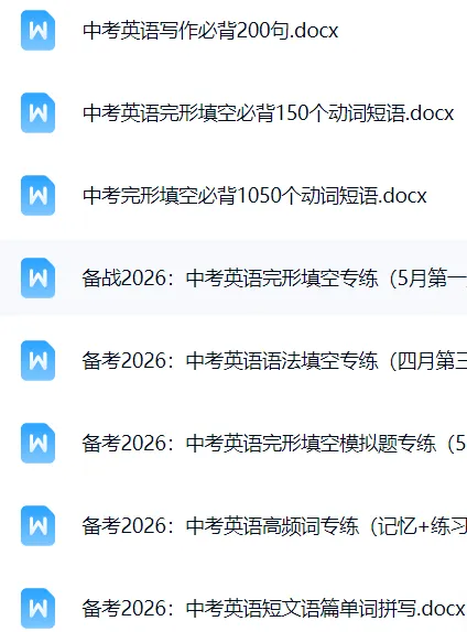 2026中考英语复习资料汇总,真题+模拟题+知识点,持续更新~ 第2张
