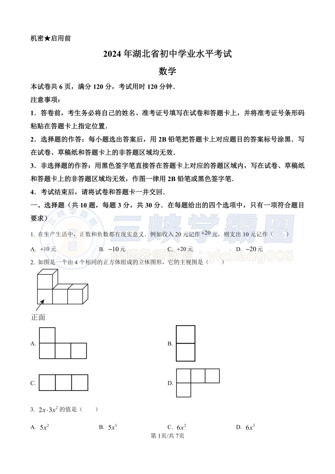 【宜昌中考】2024年湖北省中考数学试卷&答案 第4张