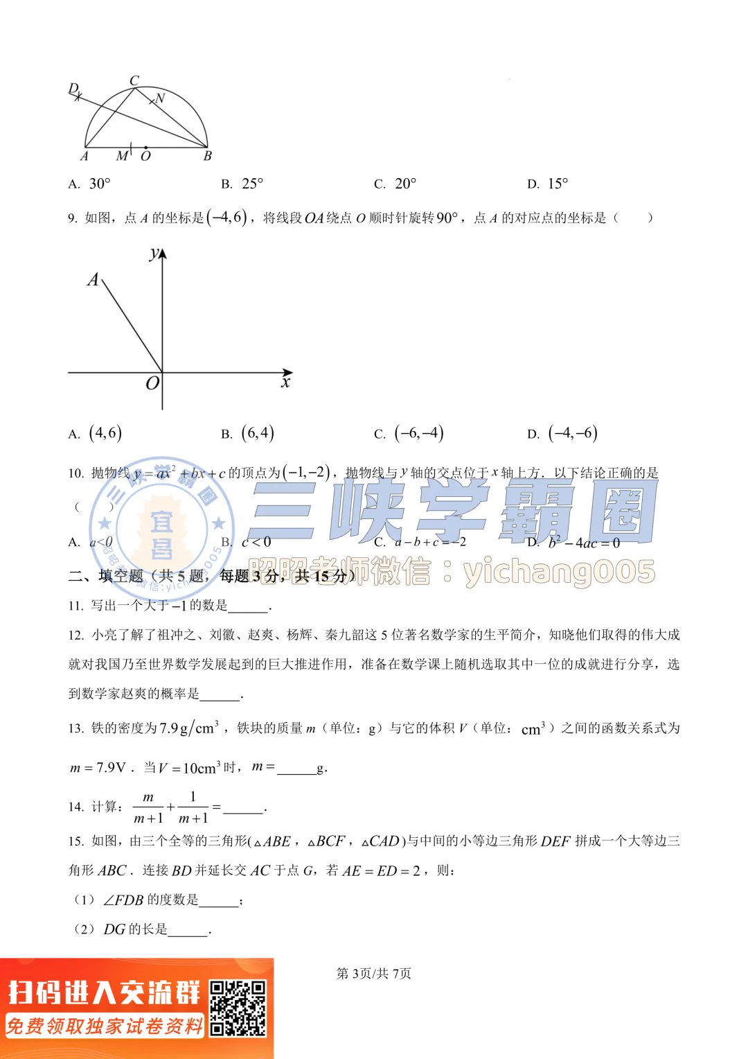 【宜昌中考】2024年湖北省中考数学试卷&答案 第6张