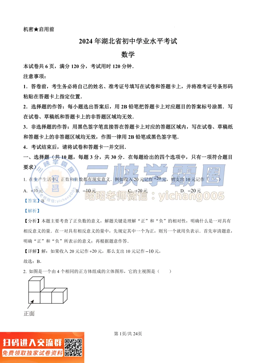 【宜昌中考】2024年湖北省中考数学试卷&答案 第8张
