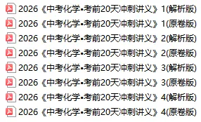中考倒计时:2026年中考“化学”考前最后20天冲刺复习攻略,考情分析、考点抢分、真题精、析终极预测全面攻克,可下载打印! 第2张