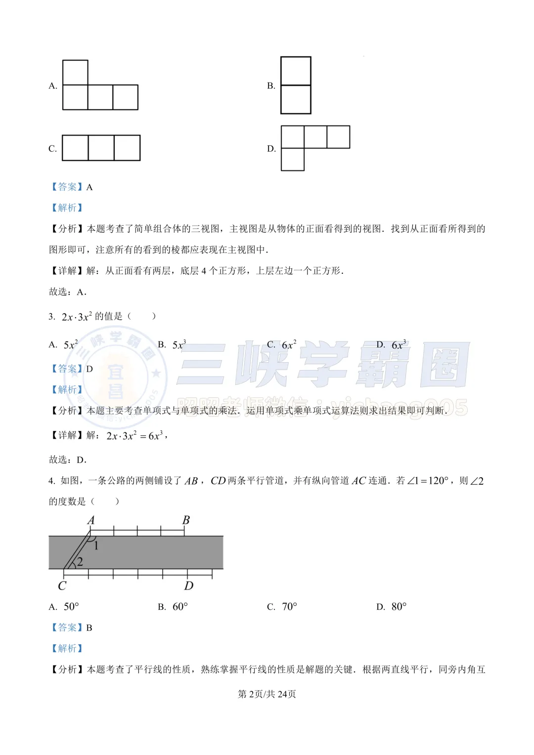 【宜昌中考】2024年湖北省中考数学试卷&答案 第9张