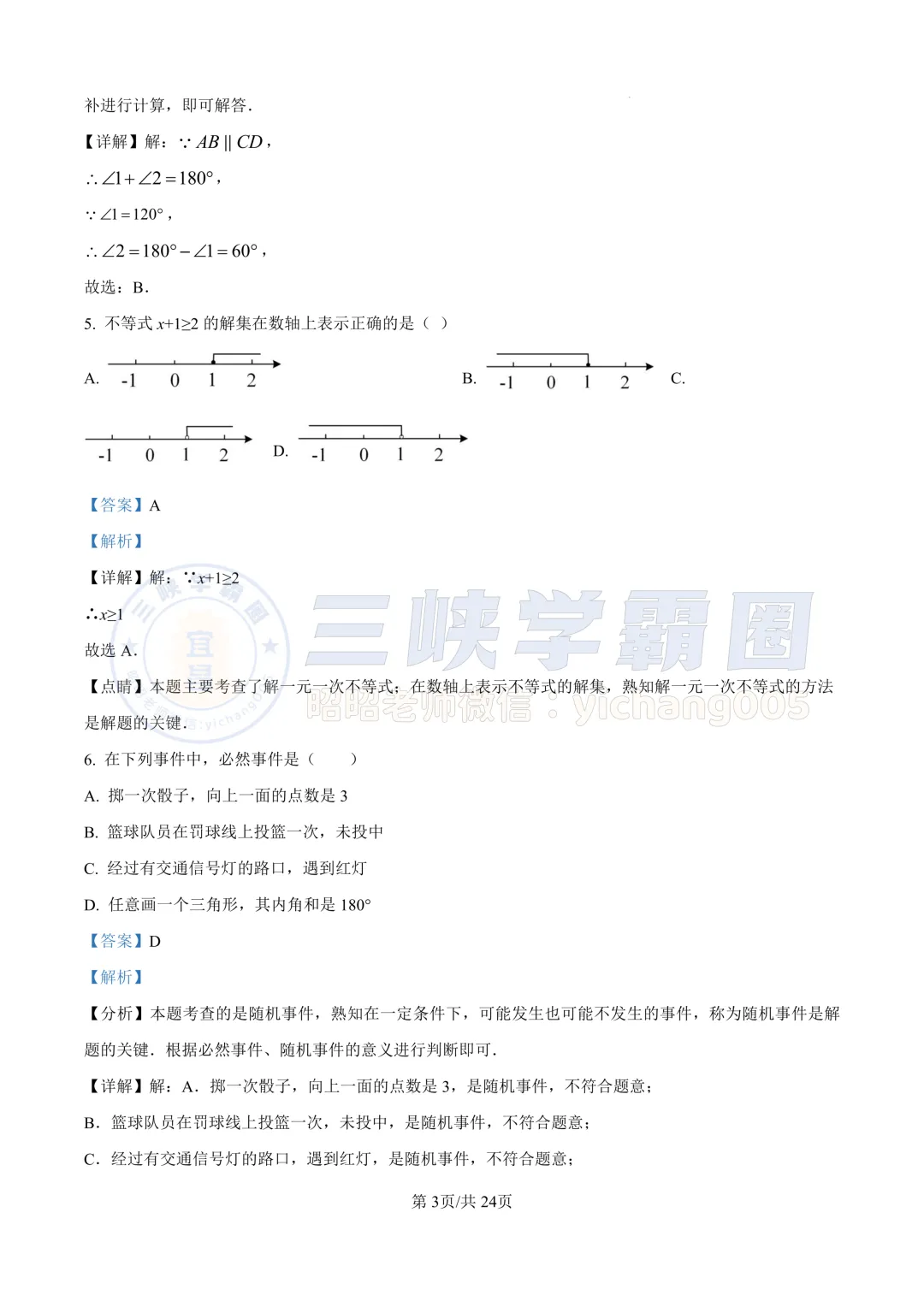 【宜昌中考】2024年湖北省中考数学试卷&答案 第10张