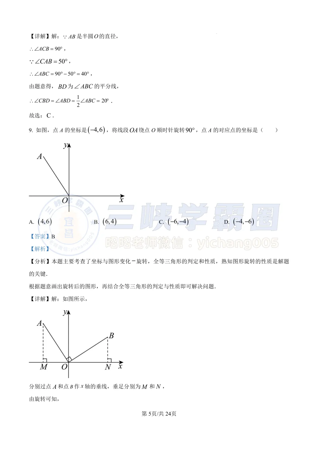 【宜昌中考】2024年湖北省中考数学试卷&答案 第12张