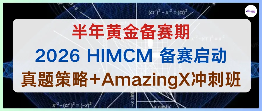 【内附真题】2026HIMCM备赛黄金期全面启动|零基础也能冲奖!数模竞赛入门+冲刺指南 第1张