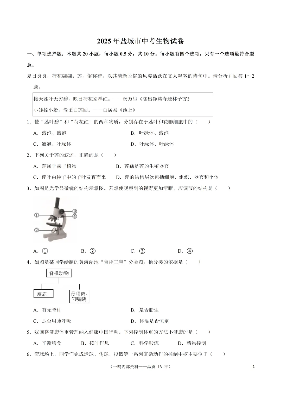 2025年盐城市中考生物真题试卷 第1张
