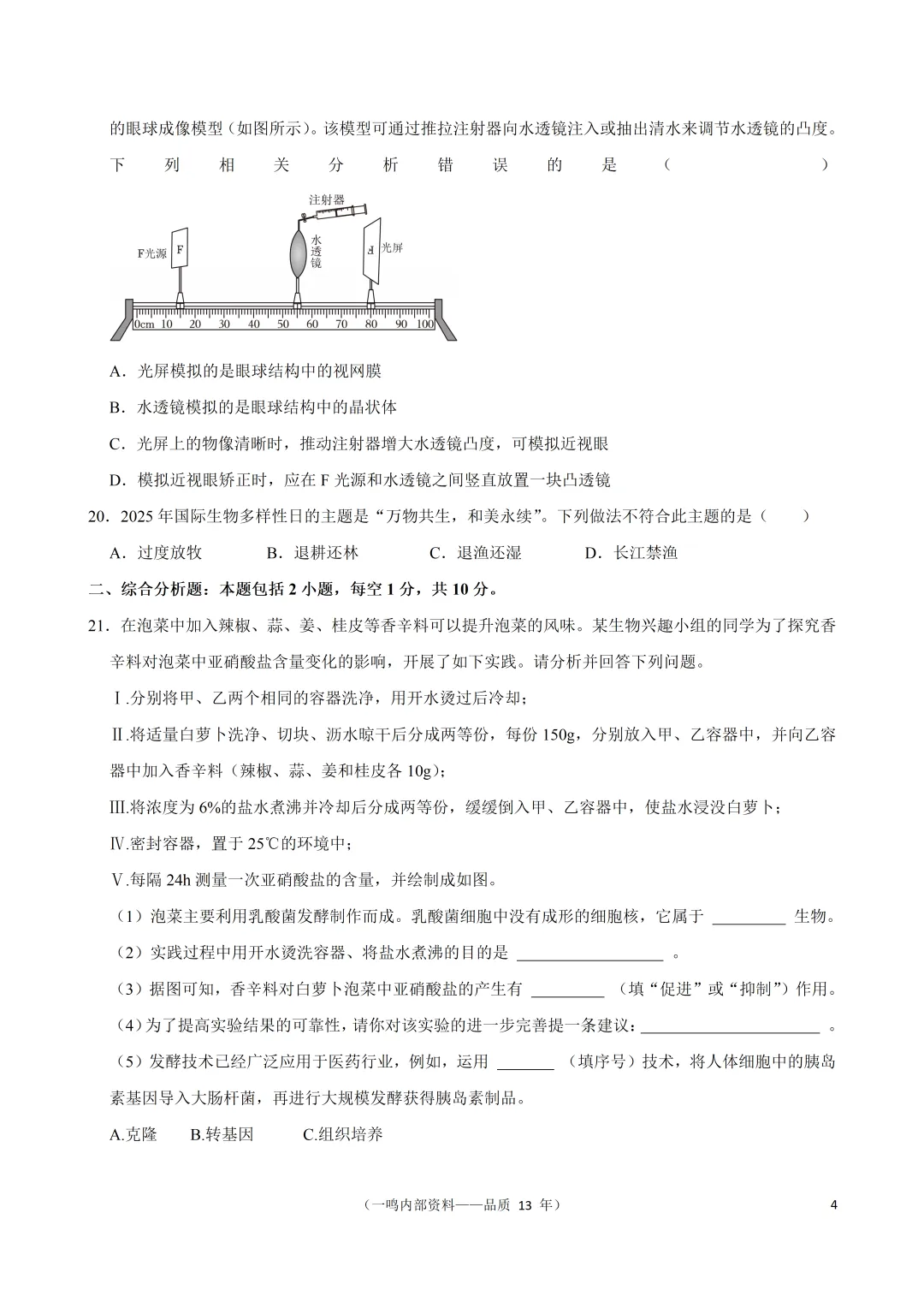 2025年盐城市中考生物真题试卷 第4张