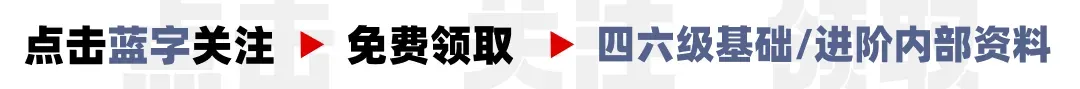 分析了10套真题,总结出四六级的10个答题技巧,速看! 第1张