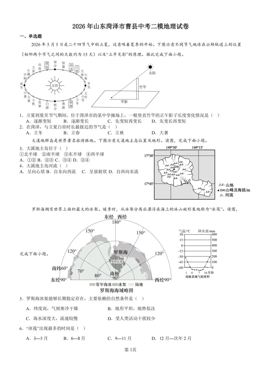 2026年山东菏泽市曹县中考二模地理试卷 第1张