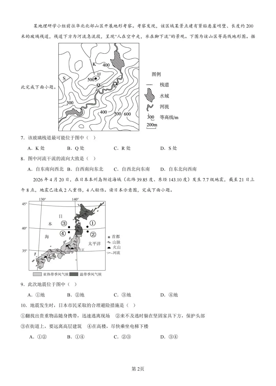 2026年山东菏泽市曹县中考二模地理试卷 第2张