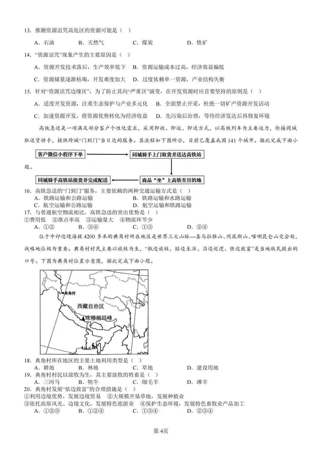 2026年山东菏泽市曹县中考二模地理试卷 第4张
