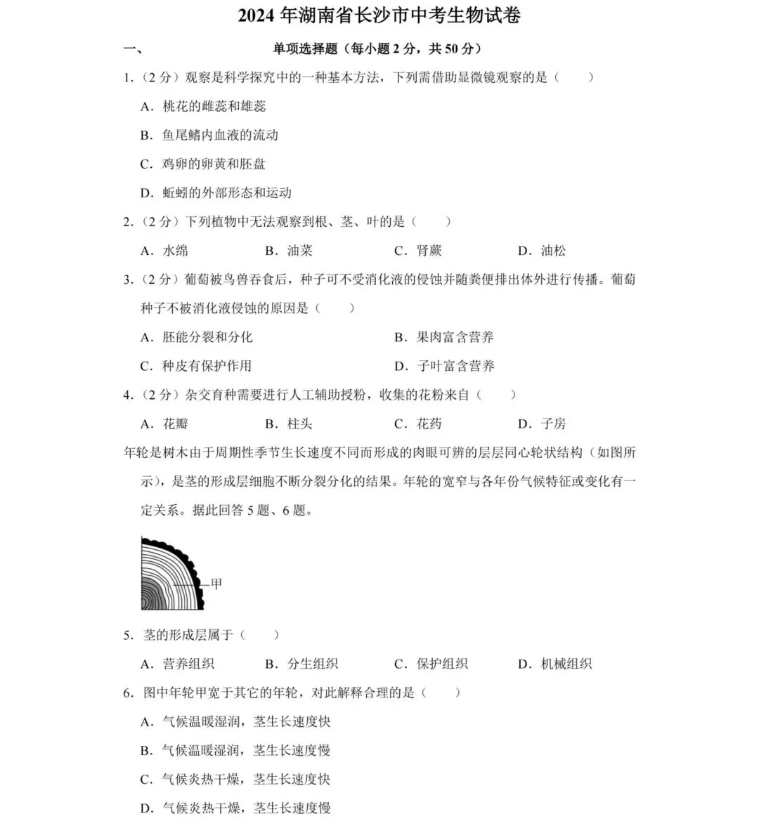 2023-2024年湖南省长沙中考生物试卷 第1张