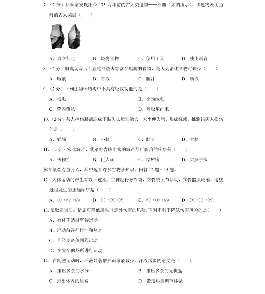 2023-2024年湖南省长沙中考生物试卷 第2张