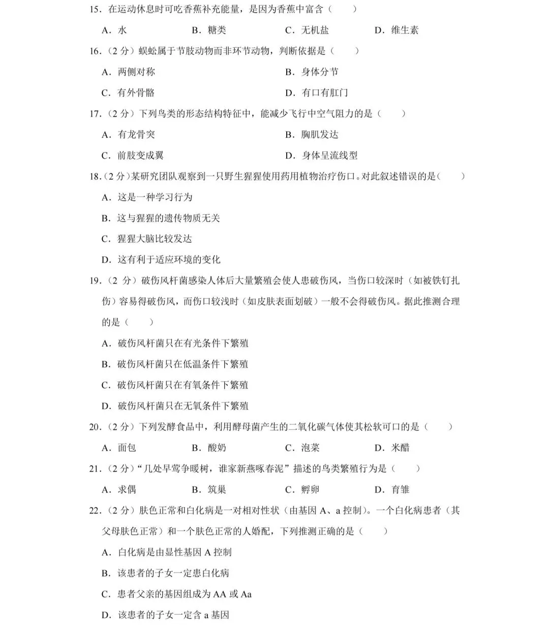 2023-2024年湖南省长沙中考生物试卷 第3张
