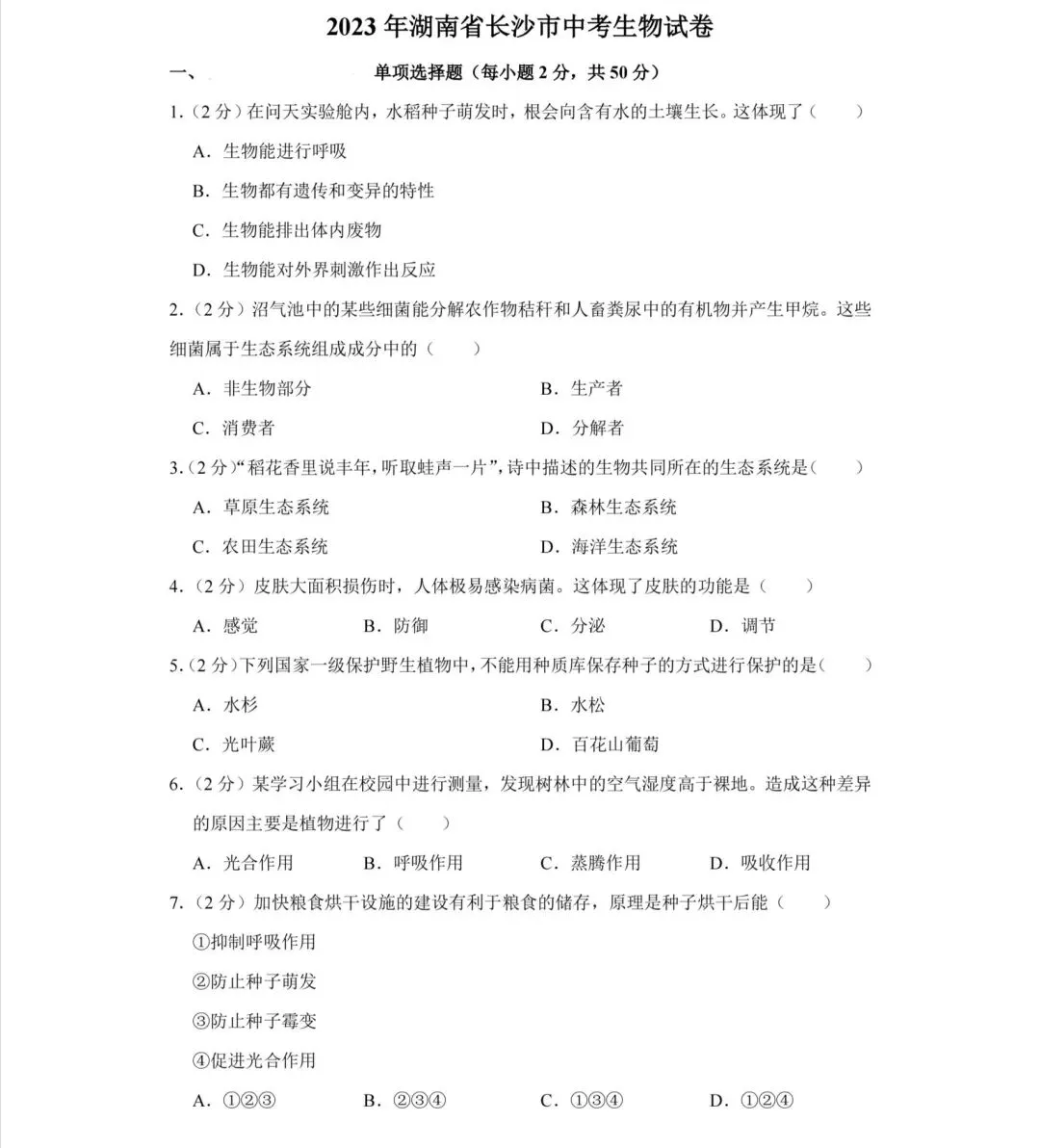 2023-2024年湖南省长沙中考生物试卷 第8张
