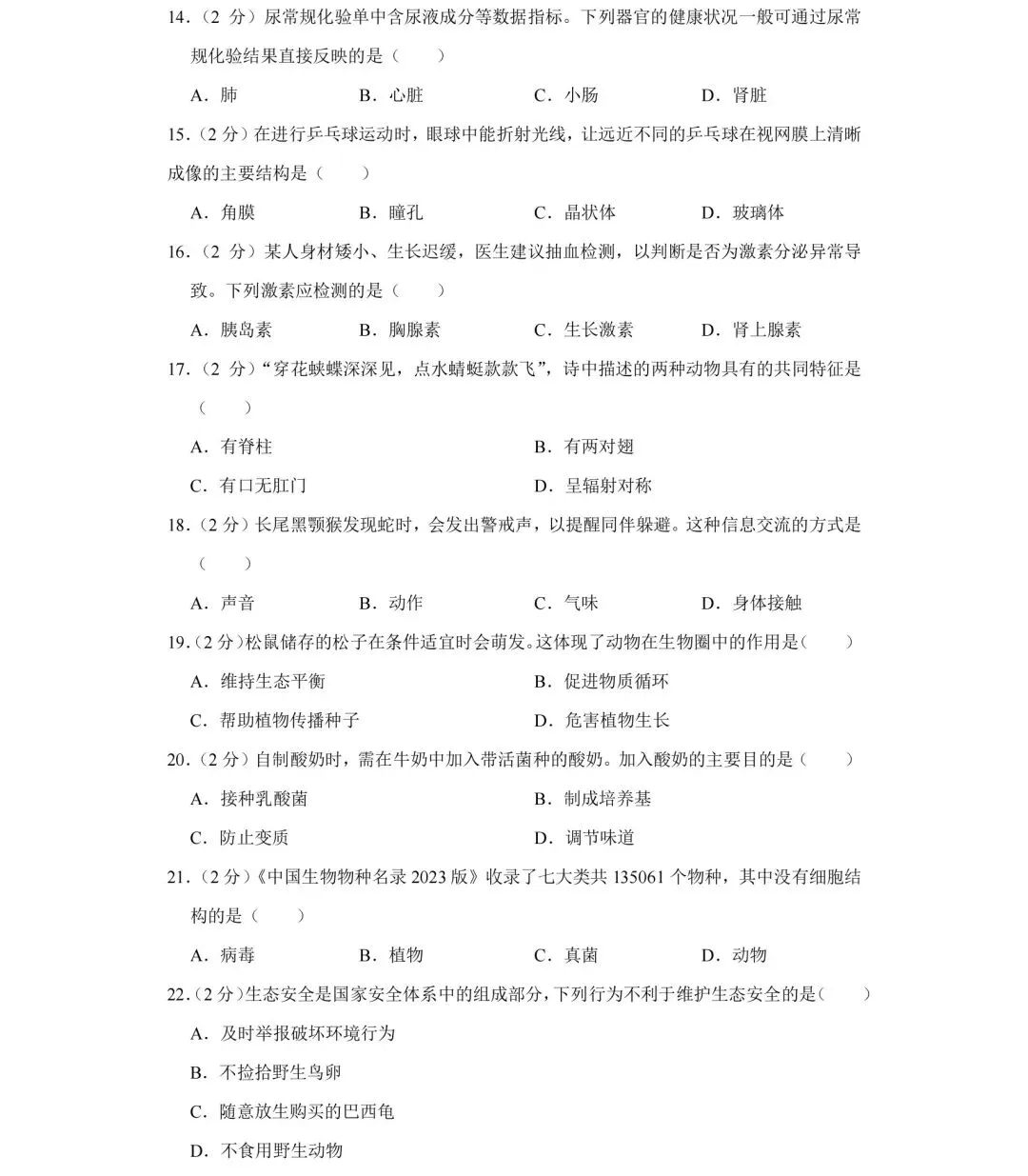2023-2024年湖南省长沙中考生物试卷 第10张
