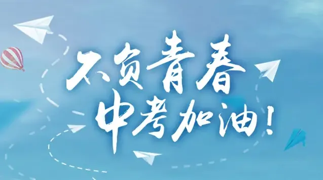 薇仙碎碎念丨祝愿大家成功通关中考副本 第7张