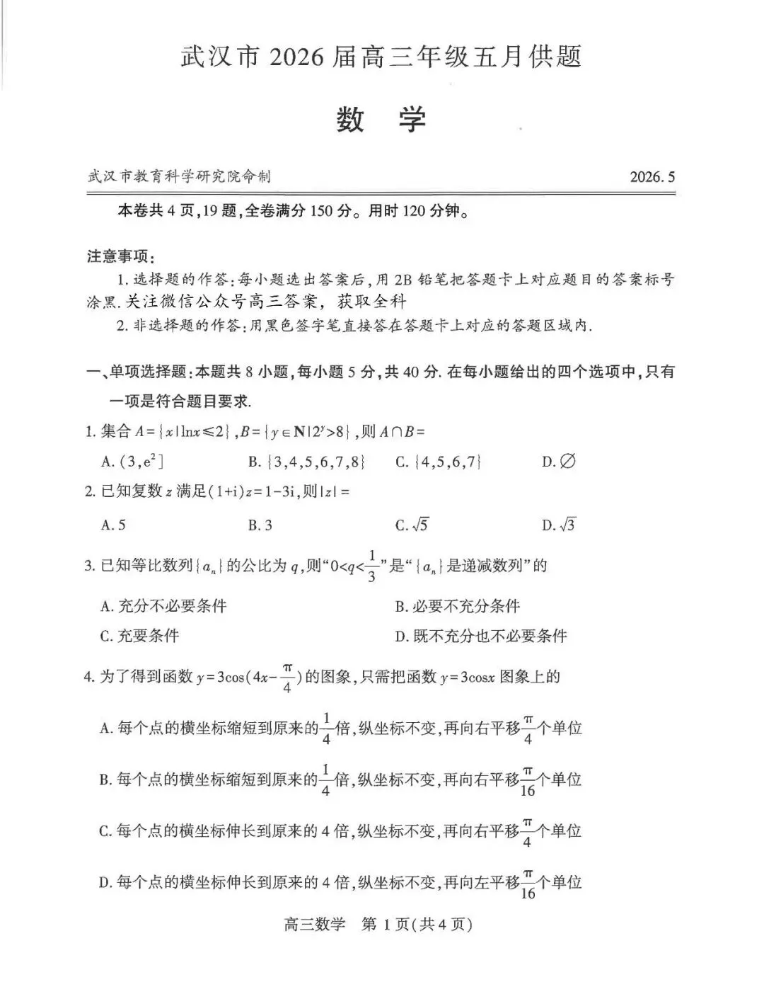 2026武汉5月供题高考数学试卷+答案解析(可打印) 第1张