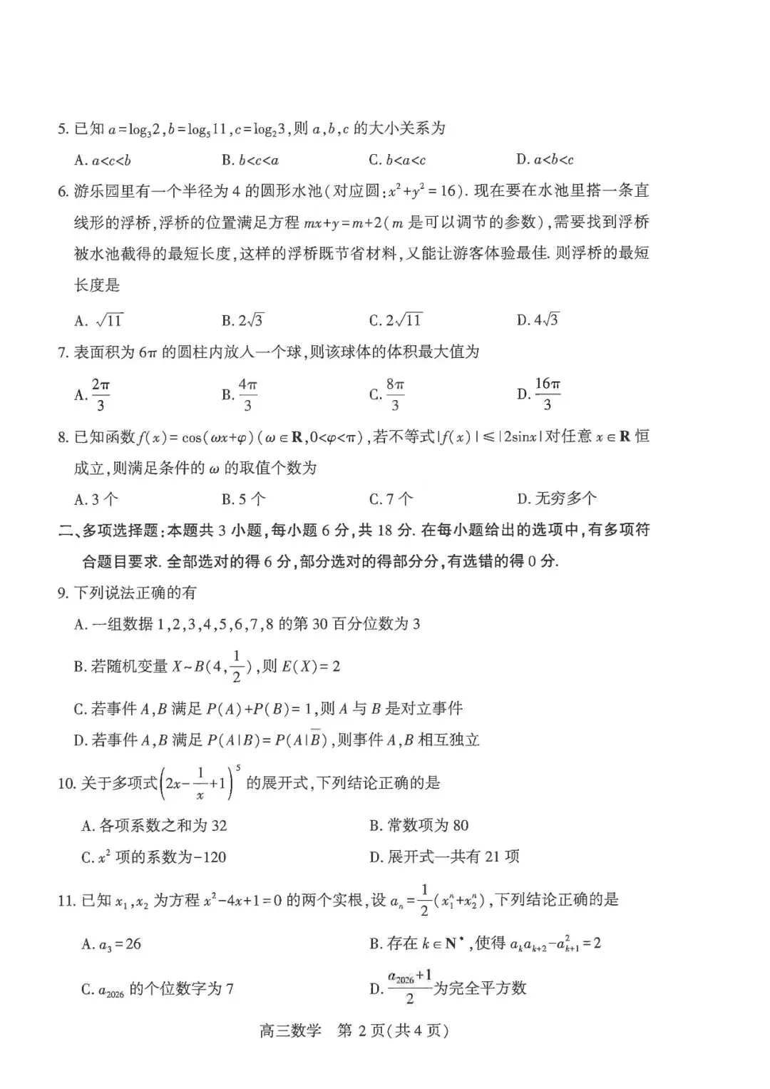 2026武汉5月供题高考数学试卷+答案解析(可打印) 第2张