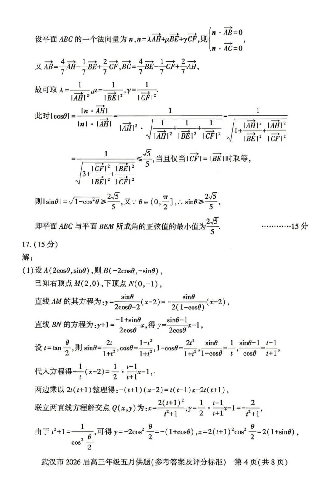2026武汉5月供题高考数学试卷+答案解析(可打印) 第5张