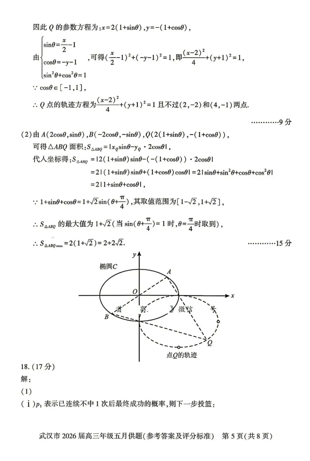 2026武汉5月供题高考数学试卷+答案解析(可打印) 第6张