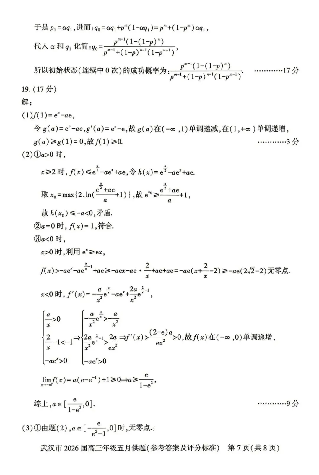 2026武汉5月供题高考数学试卷+答案解析(可打印) 第8张