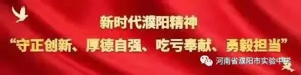 凝心减压 蓄力中考——濮阳市实验中学开展中招减压赋能专题讲座 第1张