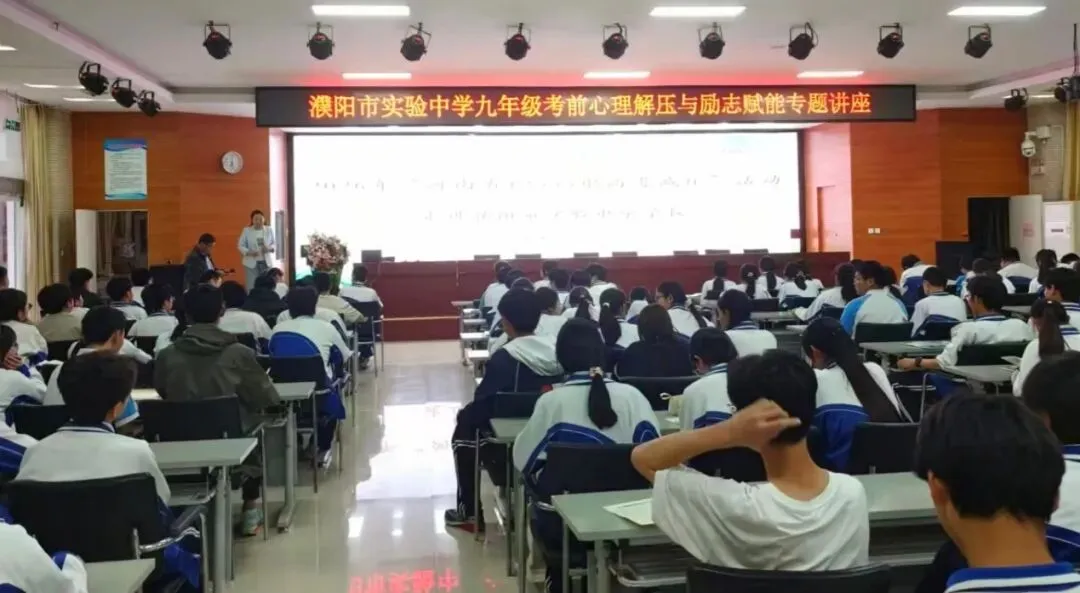 凝心减压 蓄力中考——濮阳市实验中学开展中招减压赋能专题讲座 第3张