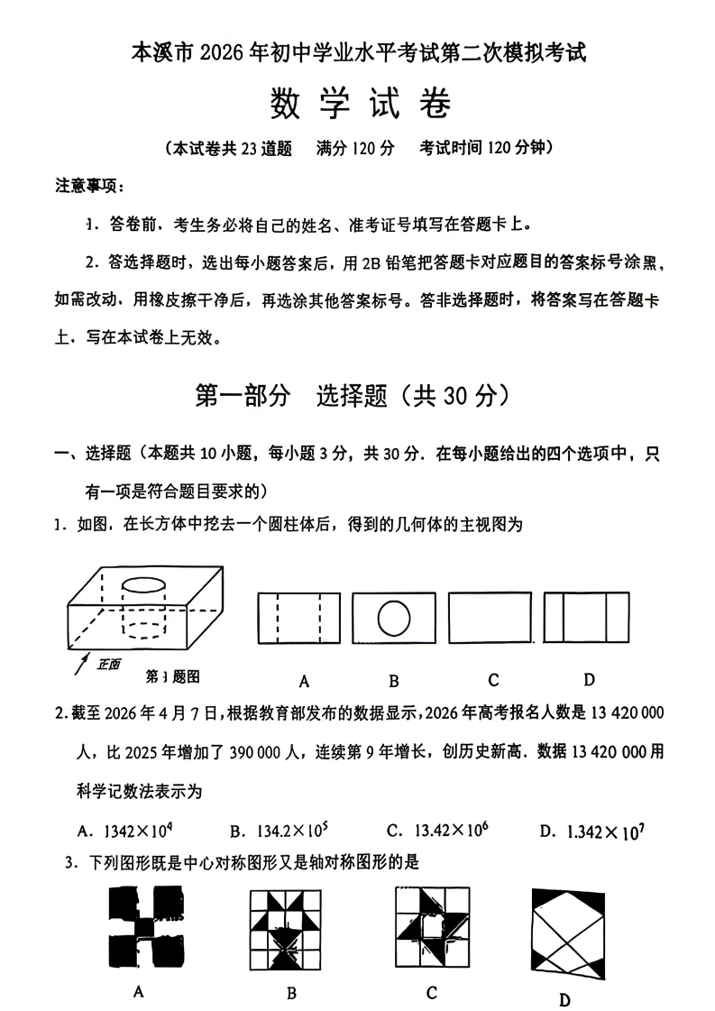 辽宁本溪市九年级中考二模数学试卷+答案(20260520) 第2张