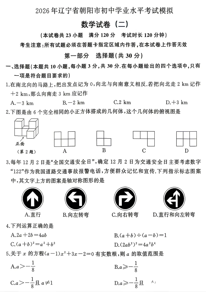辽宁朝阳市九年级中考二模数学试卷+答案(20260520) 第2张