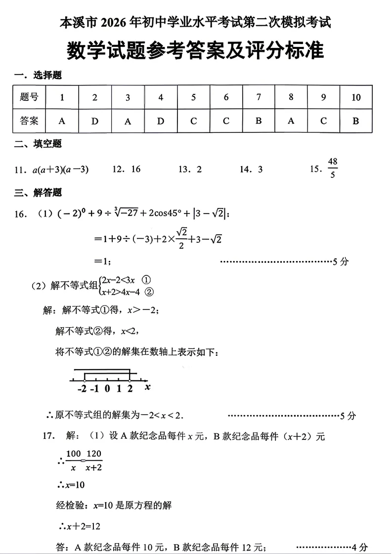 辽宁本溪市九年级中考二模数学试卷+答案(20260520) 第10张