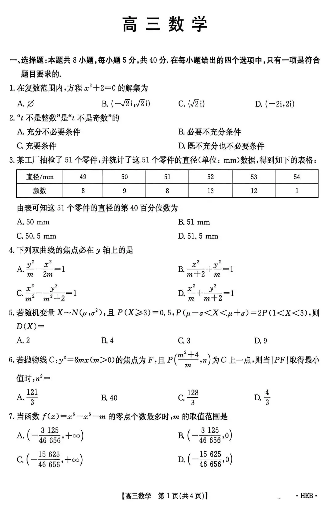 2026年5月河北省金太阳高三联考数学试卷答案 第2张