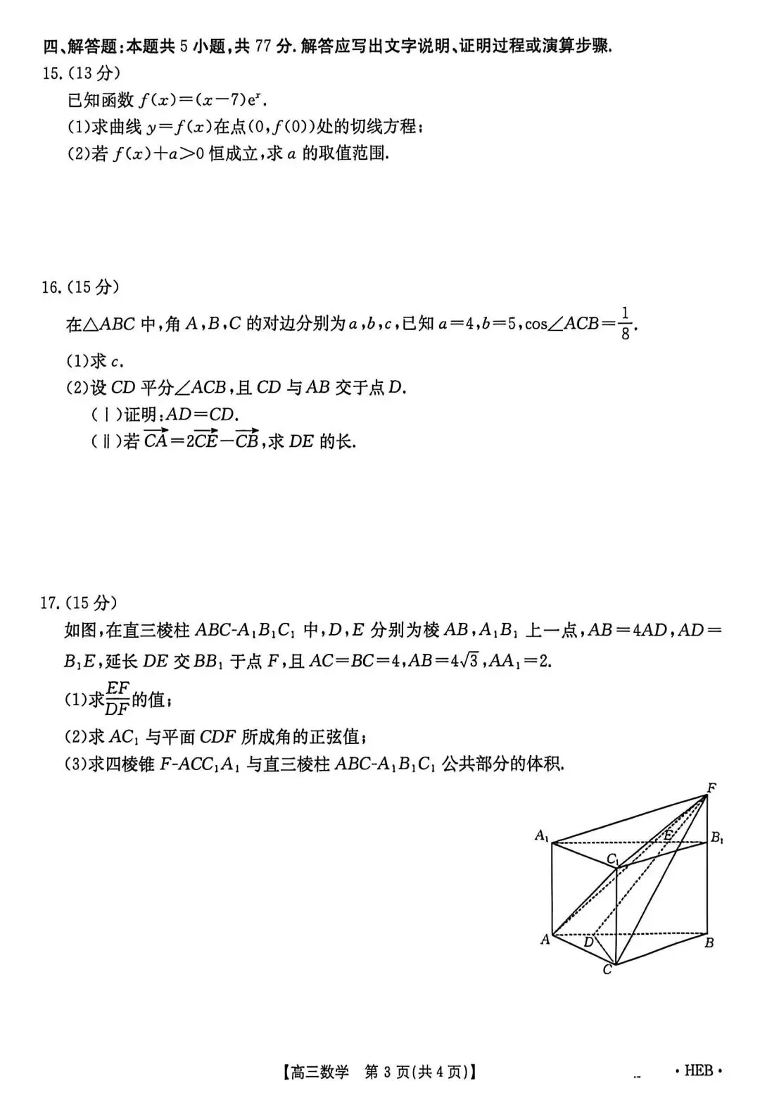 2026年5月河北省金太阳高三联考数学试卷答案 第4张