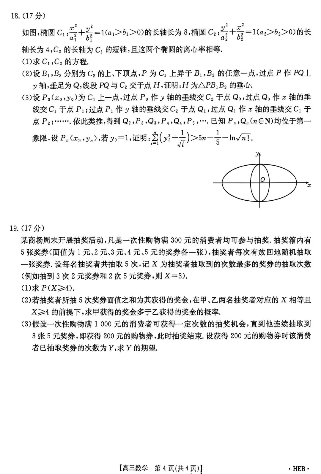 2026年5月河北省金太阳高三联考数学试卷答案 第5张