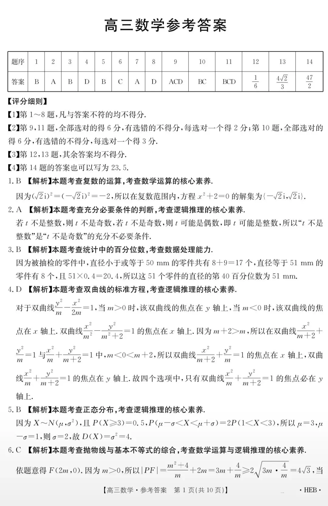 2026年5月河北省金太阳高三联考数学试卷答案 第6张