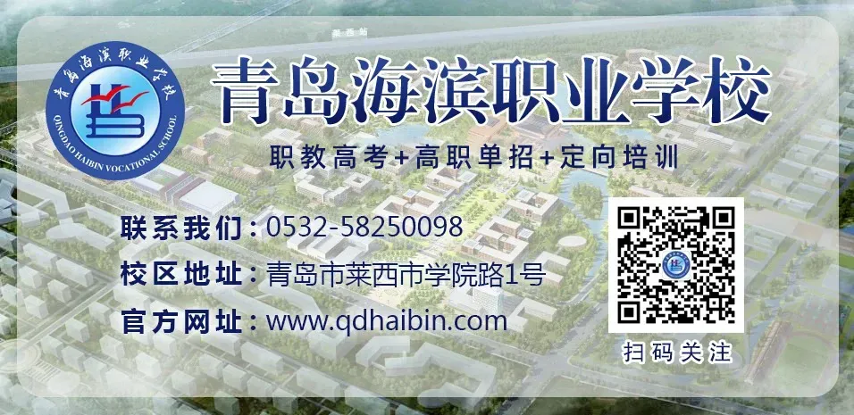青岛海滨职业学校2026年中考志愿填报温馨指南 第11张