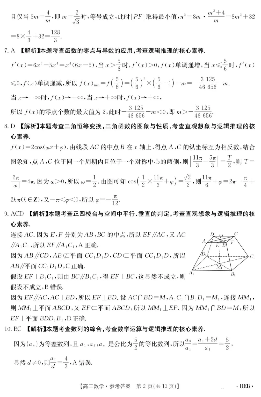 2026年5月河北省金太阳高三联考数学试卷答案 第7张