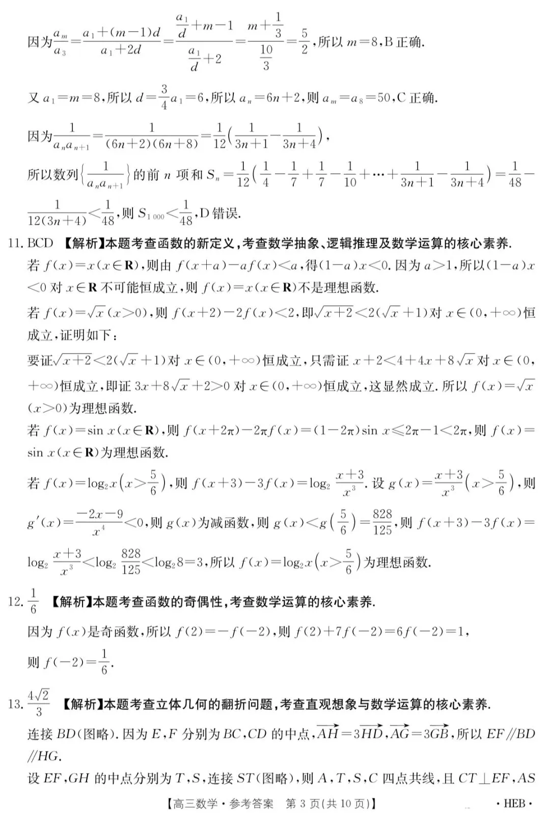 2026年5月河北省金太阳高三联考数学试卷答案 第8张