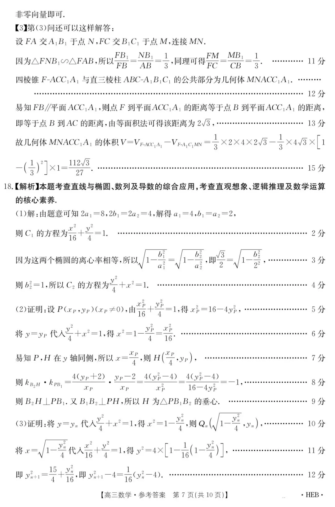 2026年5月河北省金太阳高三联考数学试卷答案 第12张