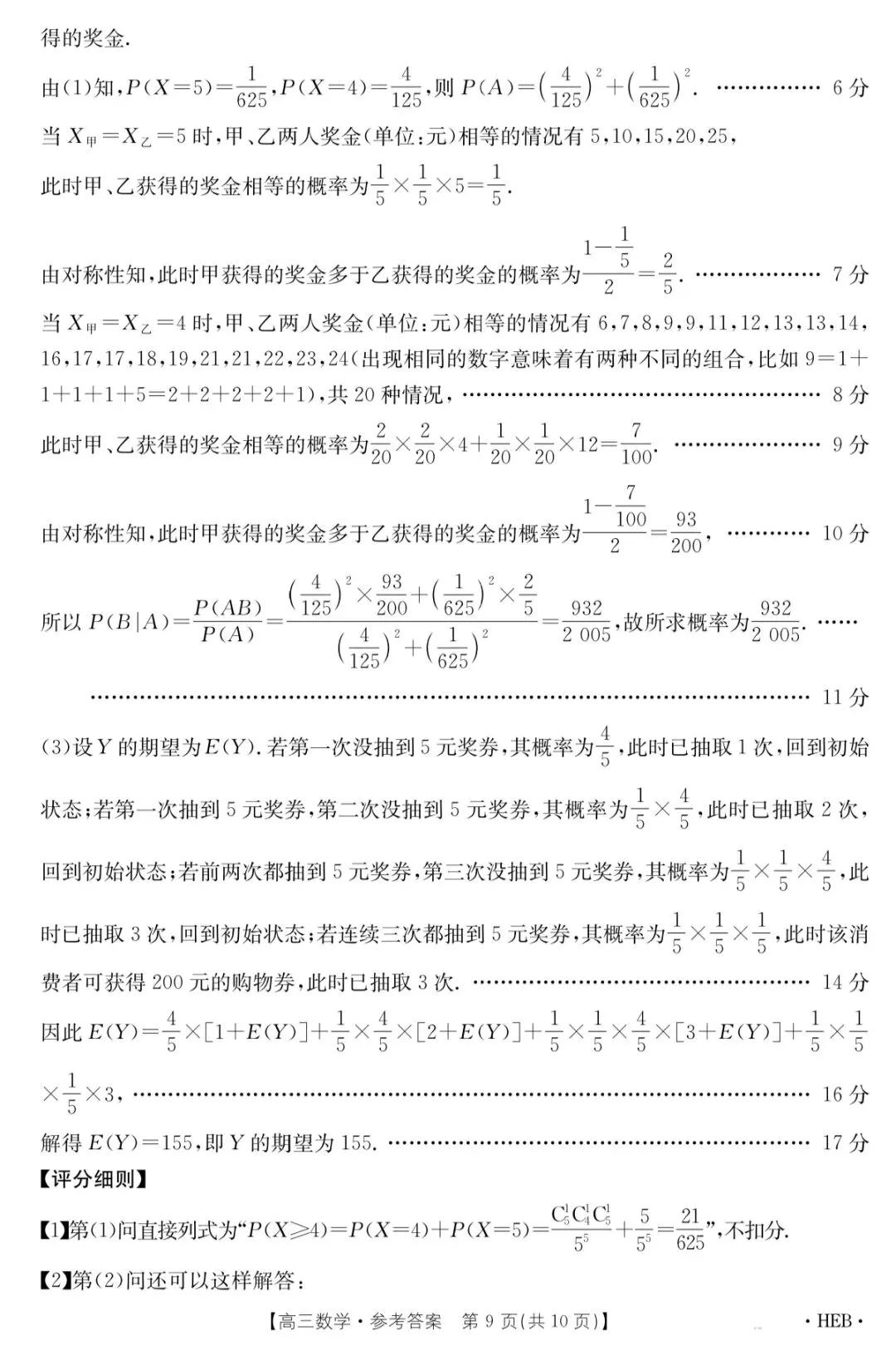2026年5月河北省金太阳高三联考数学试卷答案 第14张