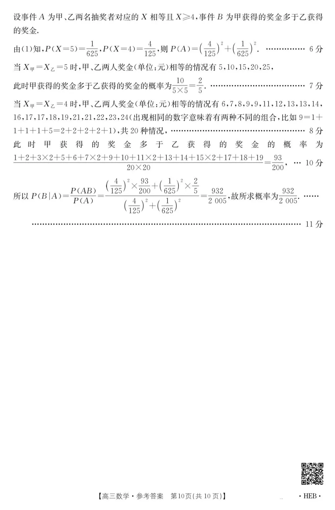 2026年5月河北省金太阳高三联考数学试卷答案 第15张