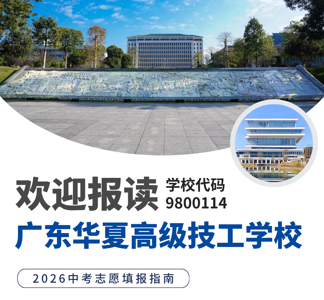 中考招生丨广东华夏高级技工学校2026年志愿填报指南 第2张