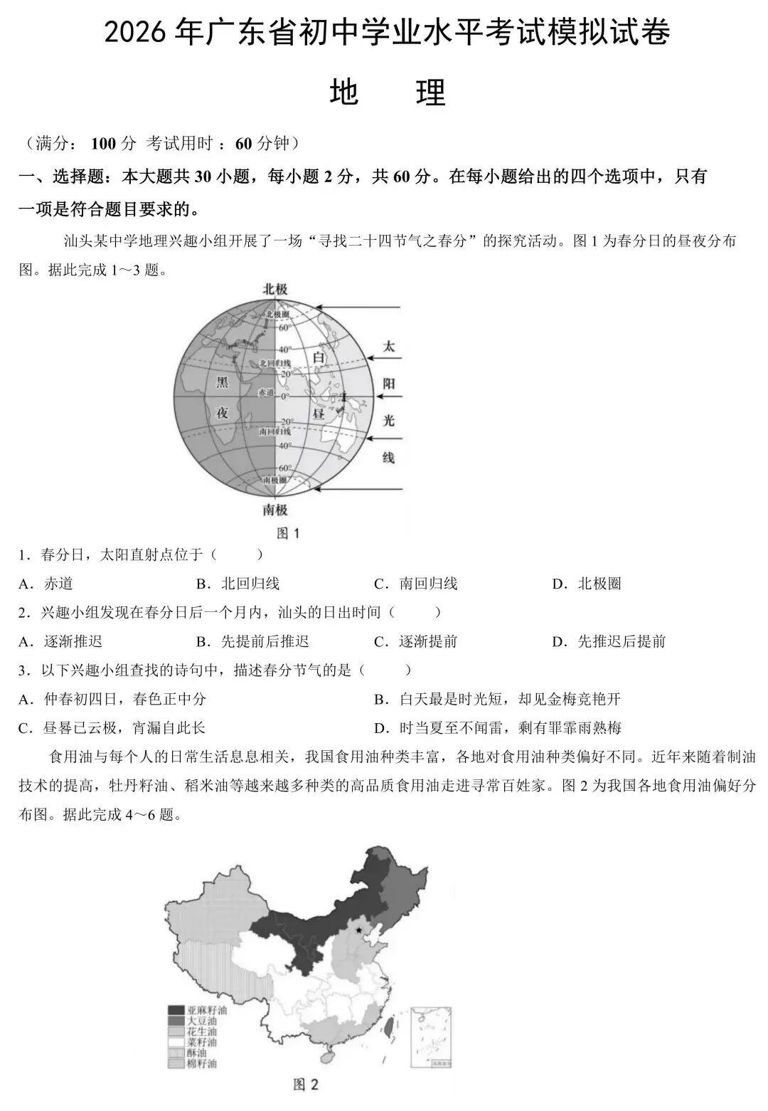 2026年广东中考二模地理试卷(含答案) 第2张