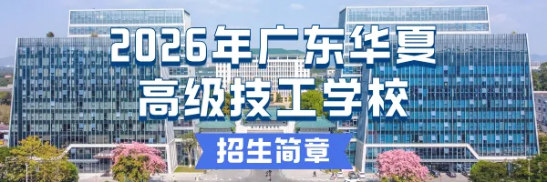 中考招生丨广东华夏高级技工学校2026年志愿填报指南 第28张