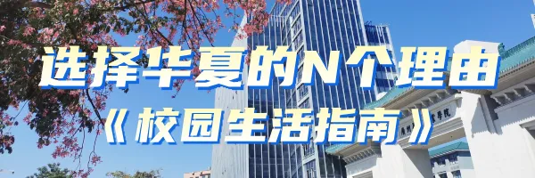 中考招生丨广东华夏高级技工学校2026年志愿填报指南 第29张