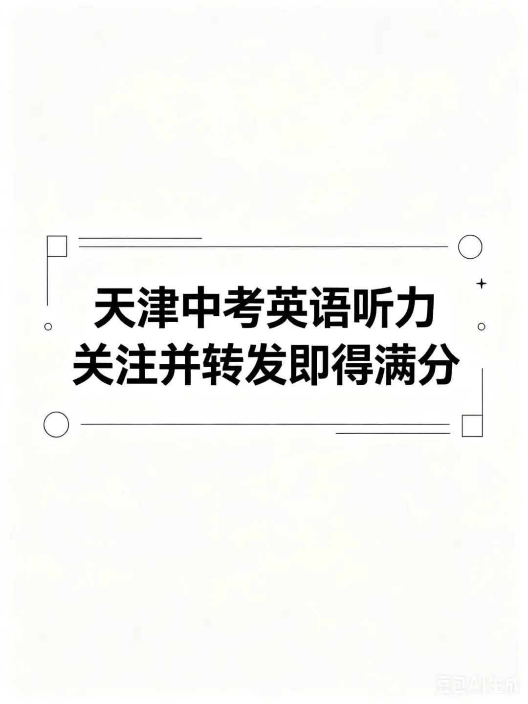 2026初三天津中考真题听力训练 第1张
