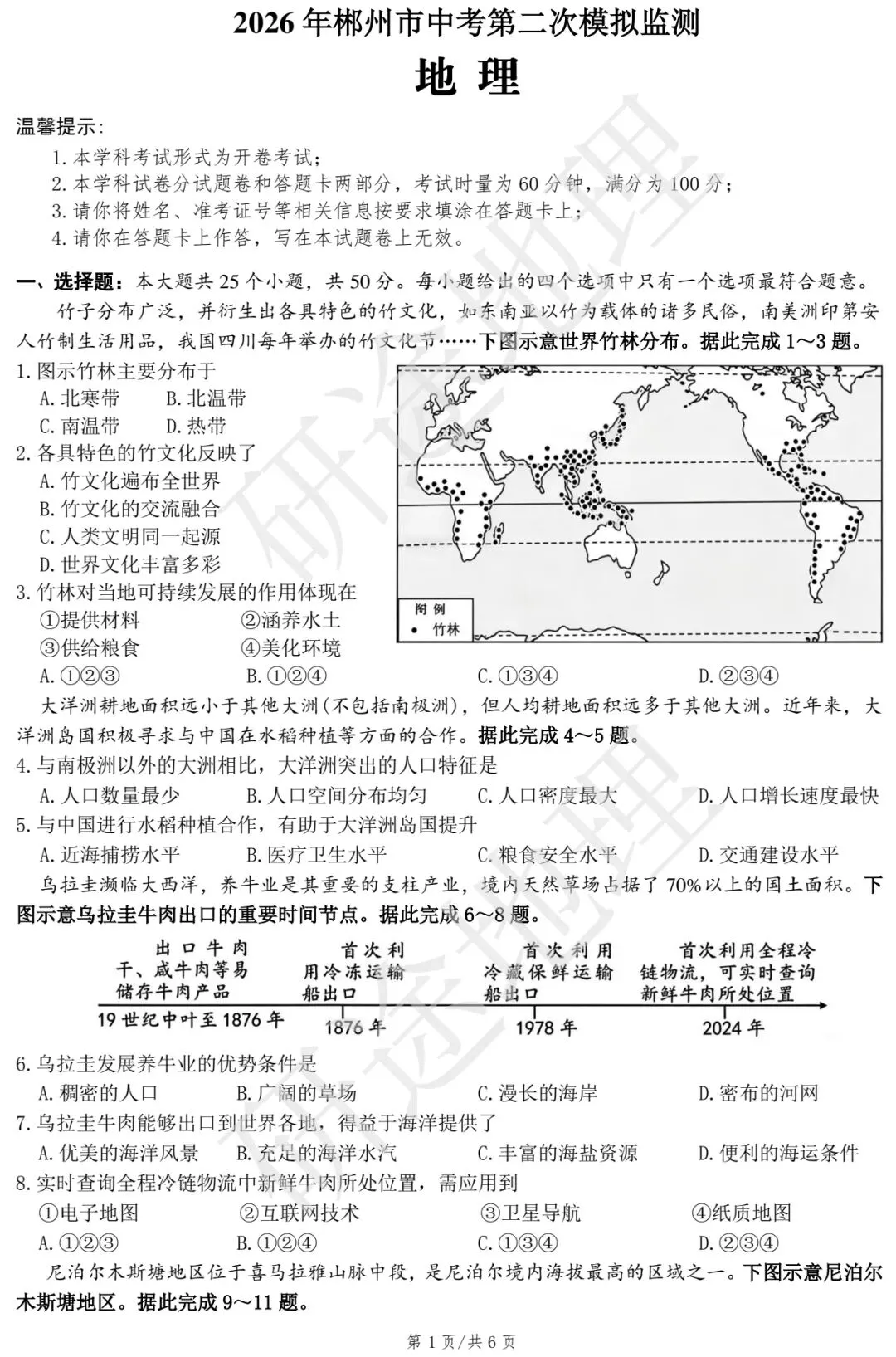 2026年郴州市中考第二次模拟监测·地理 第2张