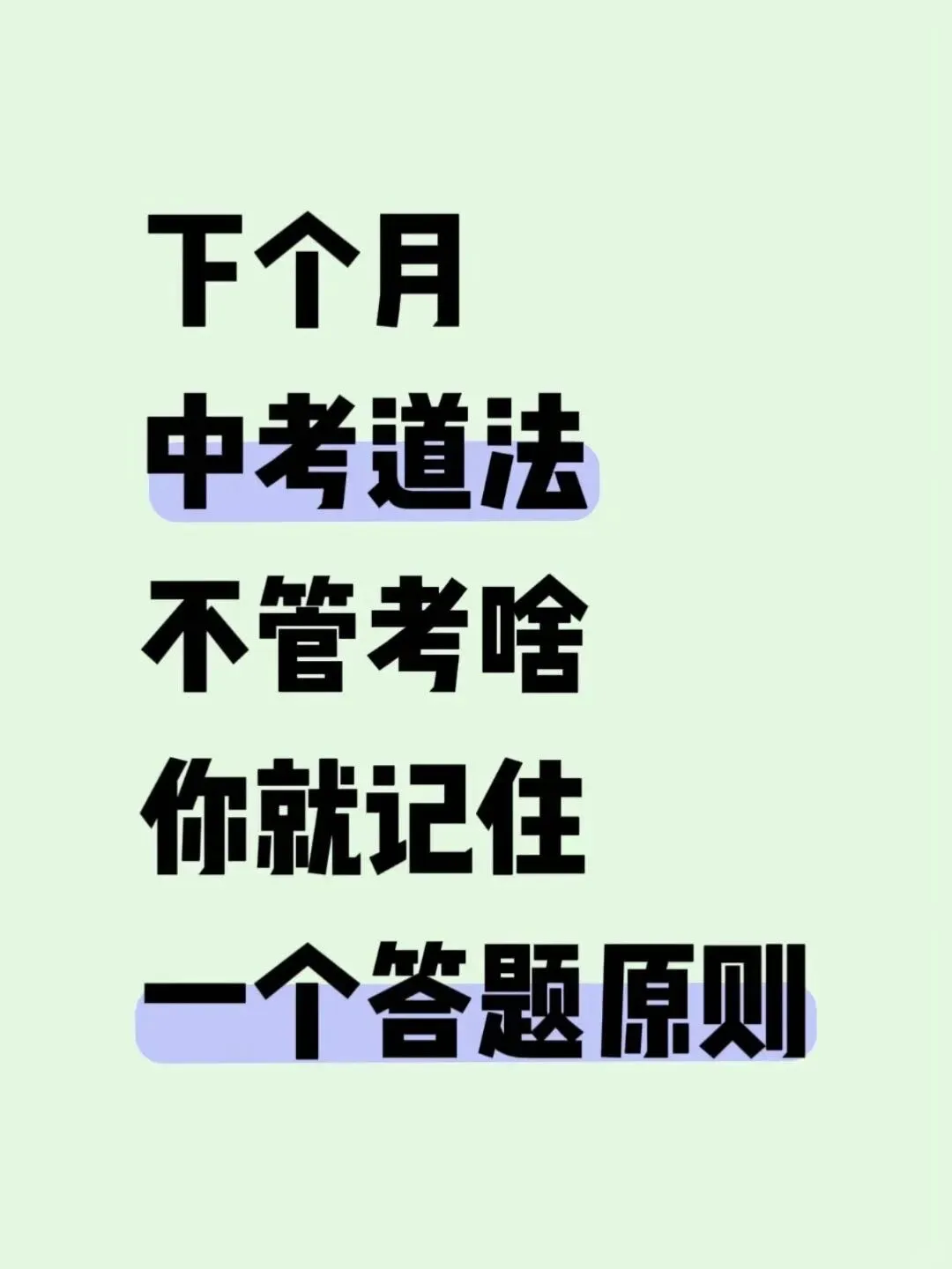 下个月中考道法,不管考啥,你就记住一个 第1张
